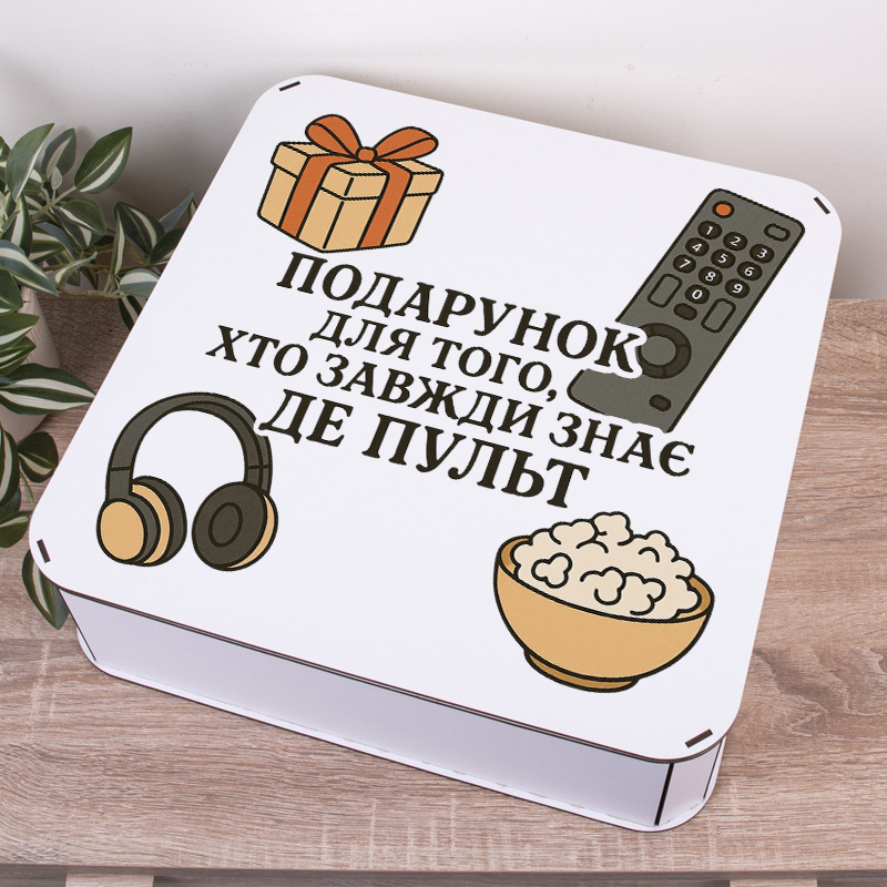 Коробка квадратна 40 см "Подарок для того..."